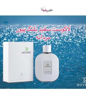 عطر ادکلن لاکونیک لاگوست سفید بلنک مردانه روونا LACONIC