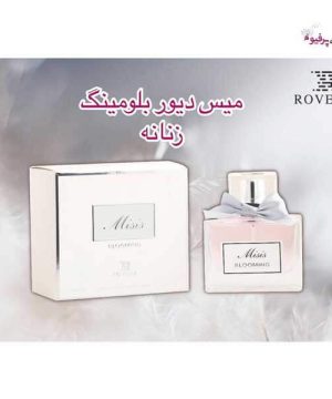 عطر ادکلن میسیس میس دیور بلومینگ زنانه روونا