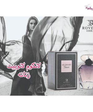 عطر ادکلن لِ نایت تزار لانکوم لانویت ترزور زنانه روونا