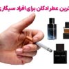 لیست بهترین عطر ادکلن برای افراد سیگاری خرید و قیمت