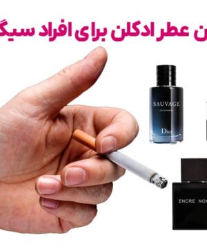 لیست بهترین عطر ادکلن برای افراد سیگاری خرید و قیمت