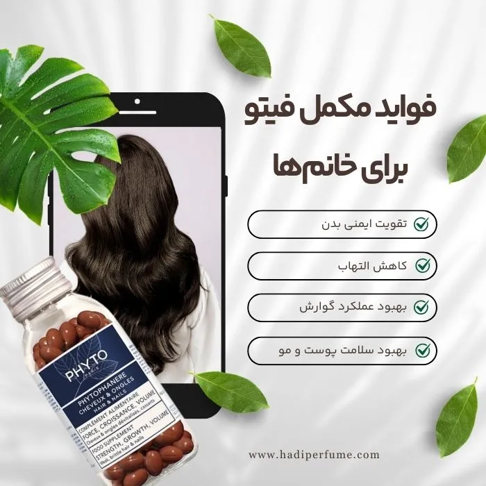 بررسی فواید مکمل فیتو برای خانم ها | هادی پرفیوم