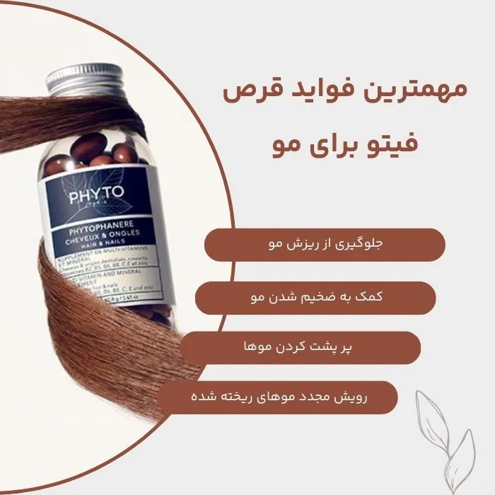 مهمترین فواید قرص فیتو برای مو | هادی پرفیوم