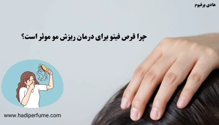 چرا فیتو اصل برای درمان ریزش مو مفید است؟