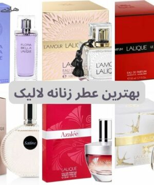 10 ادکلن لالیک زنانه که کادویی بی‌نظیر هستند.