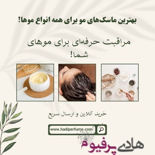 خرید ماسک مو از هادی پرفیوم