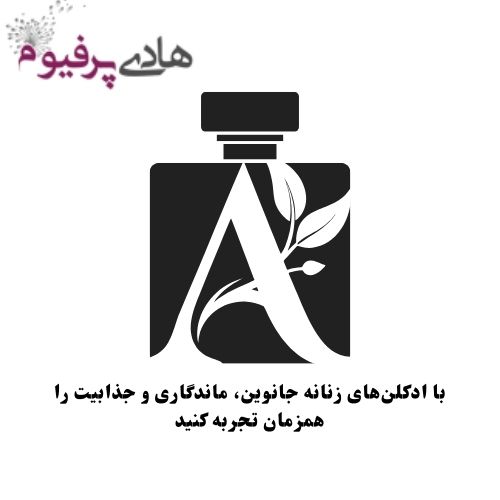عطرهای جانوین - بهترین عطر برای زنان خوش سلیقه
