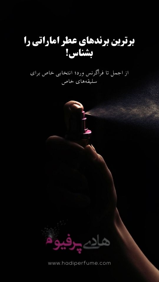 بهترین برندهای ادکلن اماراتی