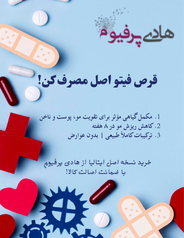 نکات قبل مصرف قرص فیتو - هادی پرفیوم