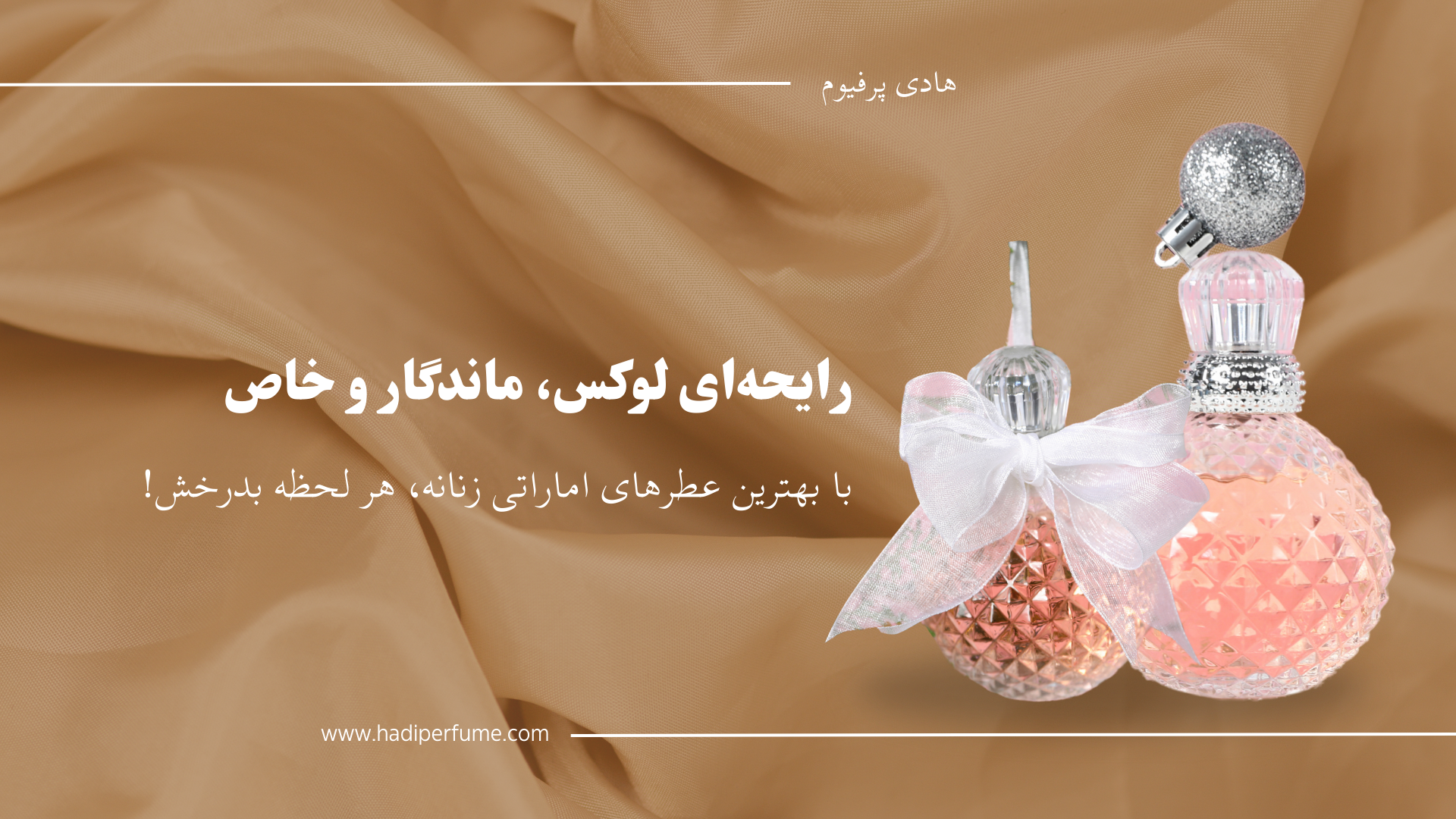 بهترین عطر های اماراتی زنانه - هادی پرفیوم