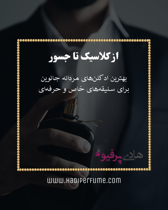 بهترین ادکلن های مردانه جانوین - هادی پرفیوم