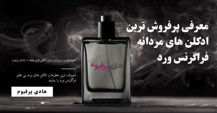 معرفی پرفروش ترین عطرهای فراگنس ورد