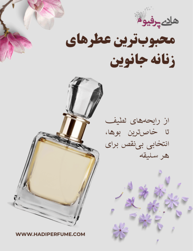 بهترین عطر های جانوین