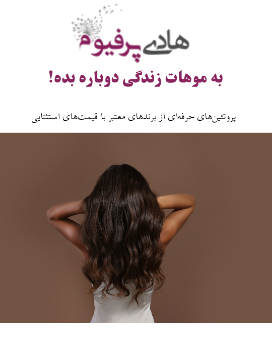 پروتئین های مو - هادی پرفیوم