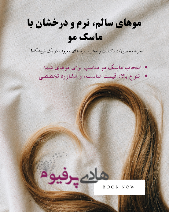 دسته بندی ماسک مو هادی پرفیوم