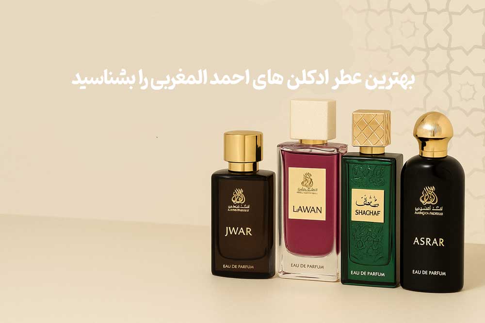بهترین عطر ادکلن های احمد المغربی را بشناسید