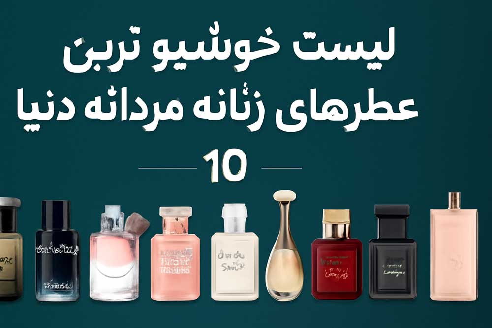 لیست خوشبو ترین عطر های زنانه مردانه دنیا