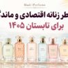 ۱۰ عطر زنانه اقتصادی و ماندگار برای تابستان ۱۴۰۵ ۱۰ عطر زنانه اقتصادی و ماندگار برای تابستان ۱۴۰۵