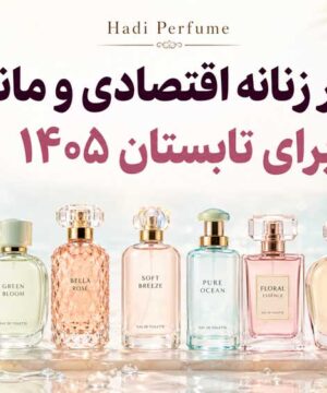 ۱۰ عطر زنانه اقتصادی و ماندگار برای تابستان ۱۴۰۵