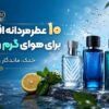 ۱۰ عطر مردانه اقتصادی برای هوای گرم و شرجی ۱۰ عطر مردانه اقتصادی برای هوای گرم و شرجی