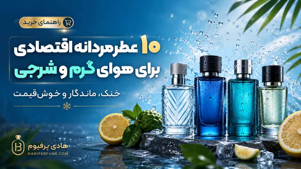 ۱۰ عطر مردانه اقتصادی برای هوای گرم و شرجی