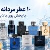 بهترین عطر خنک مردانه چی بخرم؟ راهنمای انتخاب براساس سن، استایل و بودجه ۱۰ عطر مردانه مرکباتی با پخش بوی بالا برای تابستان ۱۴۰۵
