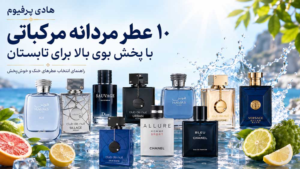 ۱۰ عطر مردانه مرکباتی با پخش بوی بالا برای تابستان ۱۴۰۵