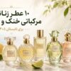 ۱۰ عطر زنانه مرکباتی خنک و ماندگار برای تابستان ۱۴۰۵