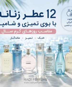 ۱۲ عطر زنانه با بوی تمیزی و شامپو برای روزهای گرم تابستان ۱۴۰۵