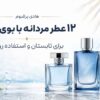 ۱۲ عطر مردانه با بوی تمیزی برای تابستان و استفاده روزانه
