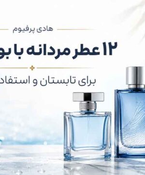 ۱۲ عطر مردانه با بوی تمیزی برای تابستان و استفاده روزانه