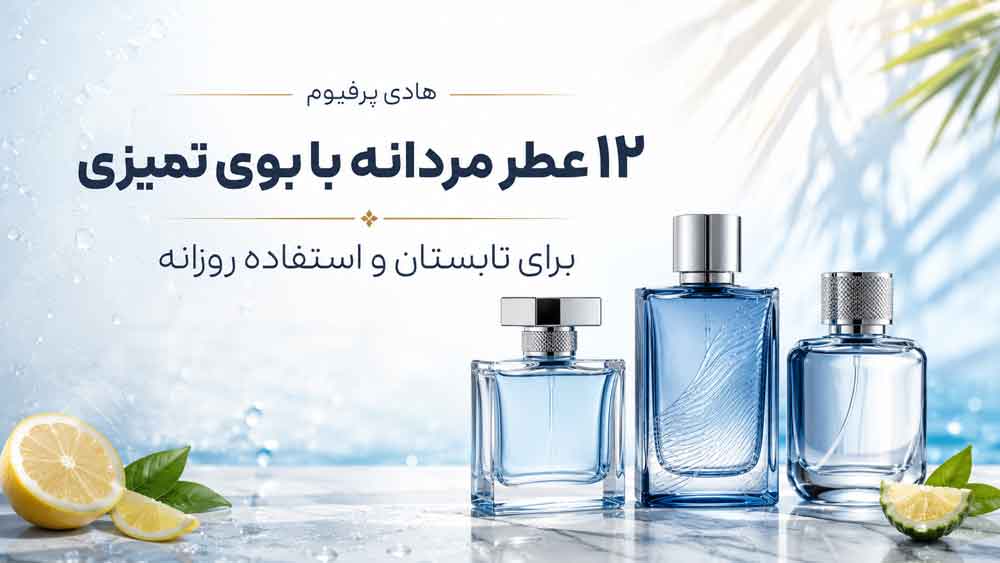 ۱۲ عطر مردانه با بوی تمیزی برای تابستان و استفاده روزانه