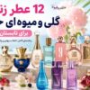 ۱۲ عطر زنانه گلی و میوه ای خنک برای تابستان ۱۴۰۵ ۱۲ عطر زنانه گلی و میوهای خنک برای تابستان ۱۴۰۵