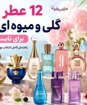 ۱۲ عطر زنانه گلی و میوه‌ای خنک برای تابستان ۱۴۰۵