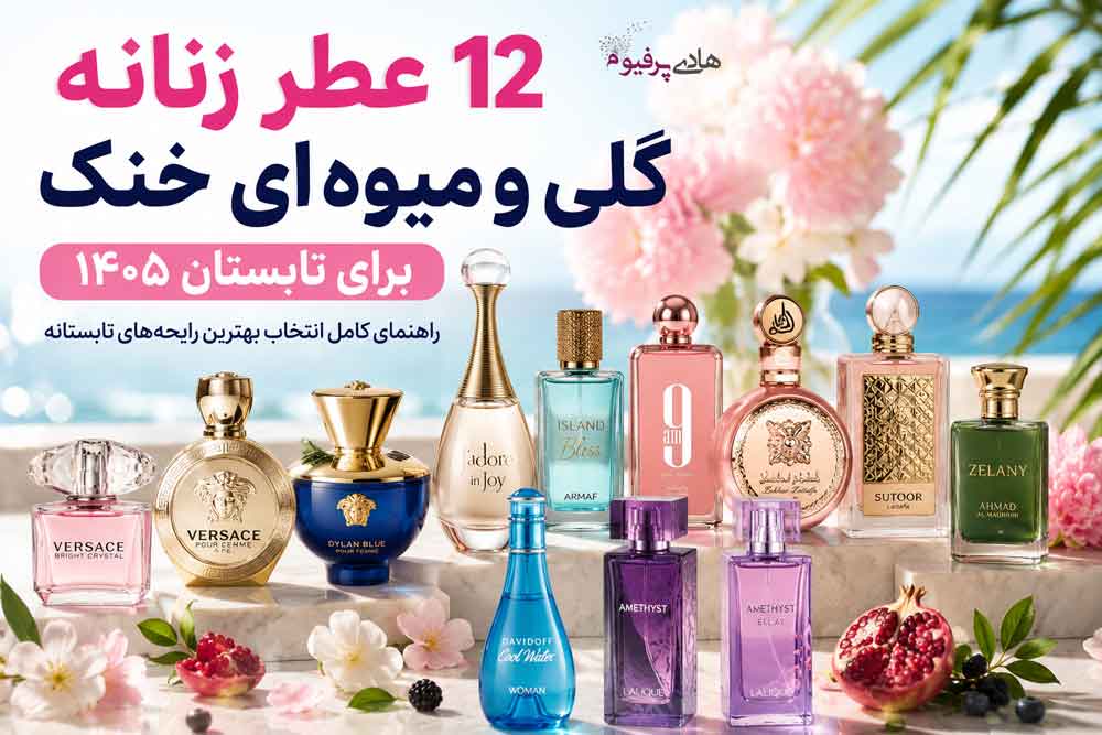 ۱۲ عطر زنانه گلی و میوهای خنک برای تابستان ۱۴۰۵