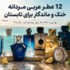 ۱۲ عطر عربی مردانه خنک و ماندگار برای تابستان ۱۴۰۵ ۱۲ عطر عربی مردانه خنک و ماندگار برای تابستان ۱۴۰۵