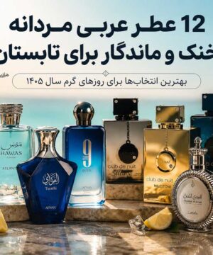 ۱۲ عطر عربی مردانه خنک و ماندگار برای تابستان ۱۴۰۵