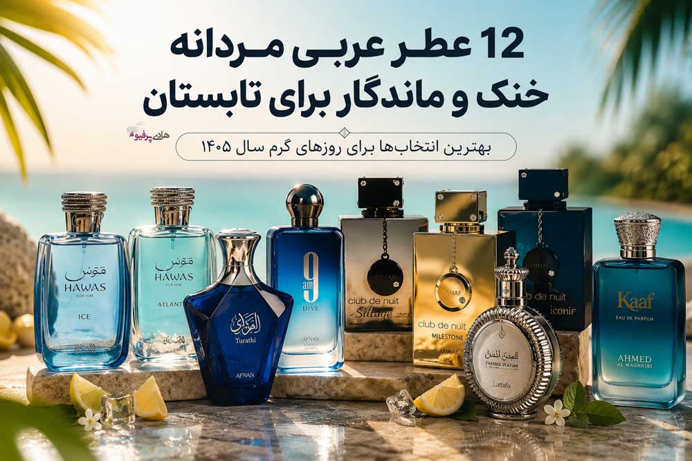 ۱۲ عطر عربی مردانه خنک و ماندگار برای تابستان ۱۴۰۵