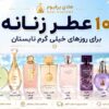 ۱۰ عطر زنانه خنک و ماندگار برای تابستان ۱۴۰۵ ۱۰ عطر زنانه خنک و ماندگار برای تابستان ۱۴۰۵