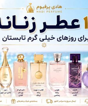 ۱۰ عطر زنانه خنک و ماندگار برای تابستان ۱۴۰۵