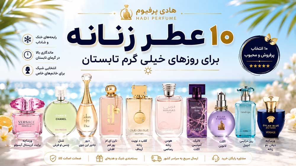 ۱۰ عطر زنانه خنک و ماندگار برای تابستان ۱۴۰۵