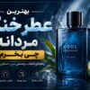 بهترین عطر زنانه برای محل کار؛ معرفی ۱۲ رایحه شیک، ملایم و ماندگار بهترین عطر خنک مردانه چی بخرم؟