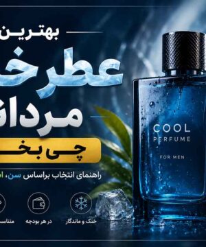 بهترین عطر خنک مردانه چی بخرم؟