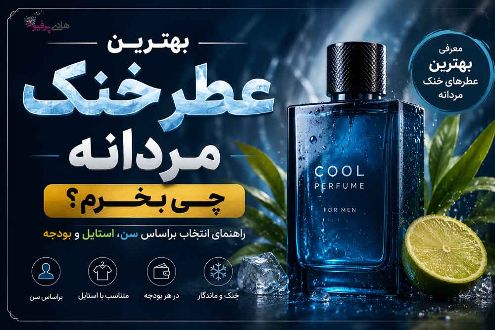 بهترین عطر خنک مردانه چی بخرم؟