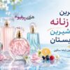 بهترین عطر زنانه خنک و شیرین برای تابستان 1405 بهترین عطر زنانه خنک و شیرین برای تابستان 1405