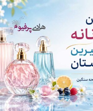 بهترین عطر زنانه خنک و شیرین برای تابستان 1405