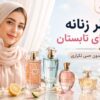۱۰ عطر زنانه روزانه برای تابستان که خسته‌کننده نمی‌ شوند