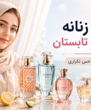 ۱۰ عطر زنانه روزانه برای تابستان که خسته‌کننده نمی‌ شوند