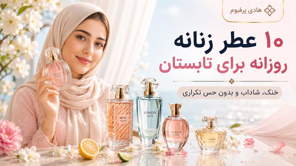 ۱۰ عطر زنانه روزانه برای تابستان که خستهکننده نمی شوند