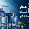 بهترین عطر مردانه خنک و ماندگار برای تابستان ۱۴۰۵ بهترین عطر مردانه خنک و ماندگار برای تابستان ۱۴۰۵